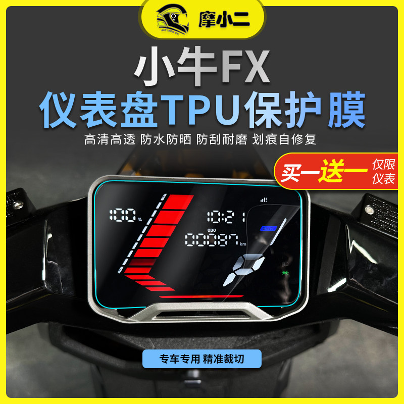 小牛FX/FXT贴膜防雨防剐蹭