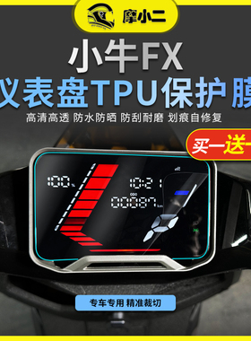 摩小二适用小牛FX/FXT透明仪表膜尾灯后视镜保护贴膜防雨配件改装
