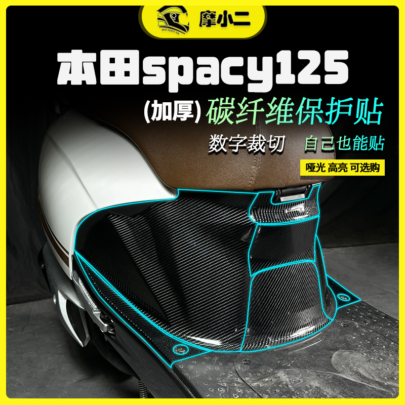 本田spacy125贴纸防刮防蹭
