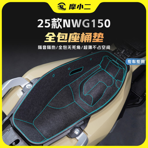 适用25款五羊本田NWG150坐桶垫