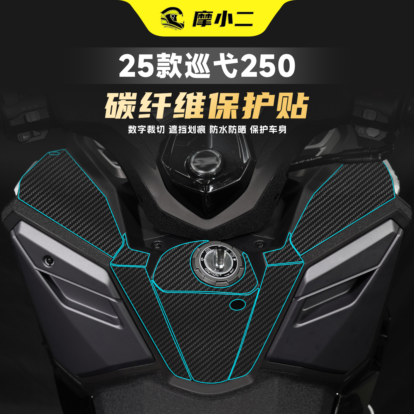 适用三阳巡弋250碳纤维保护贴纸