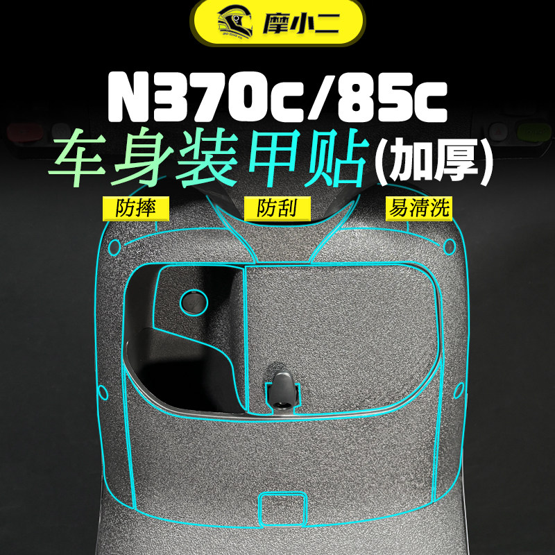 适用九号N3 70C/85C装甲贴纸加厚防刮蹭车身脚踏板保护贴膜改装件