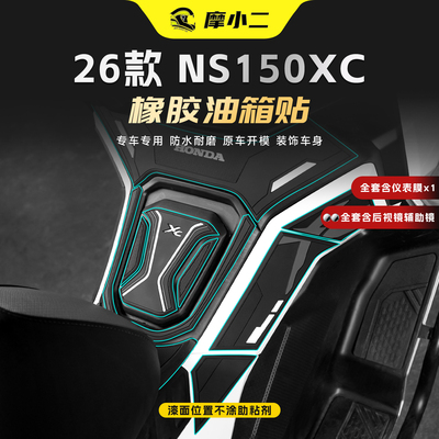 适用26款本田NS150XC橡胶油箱贴