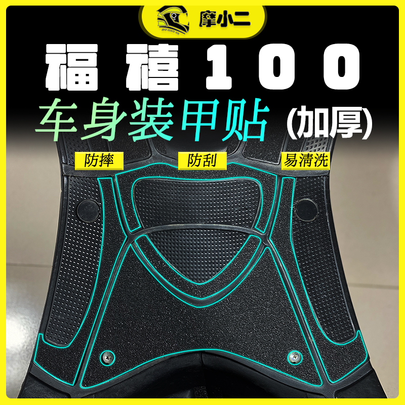 雅马哈福禧100装甲贴防磨防滑