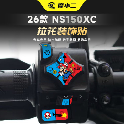 适用本田NS150XC按键拉花贴纸