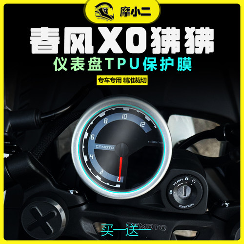 春风XO狒狒仪表膜高清透亮防剐蹭