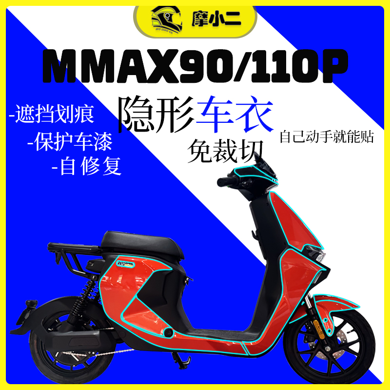 九号机械师MMAX90/110隐形车衣