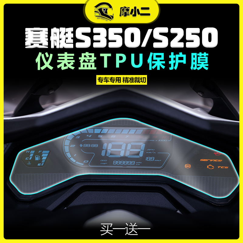 适用光阳赛艇s350仪表透明贴膜