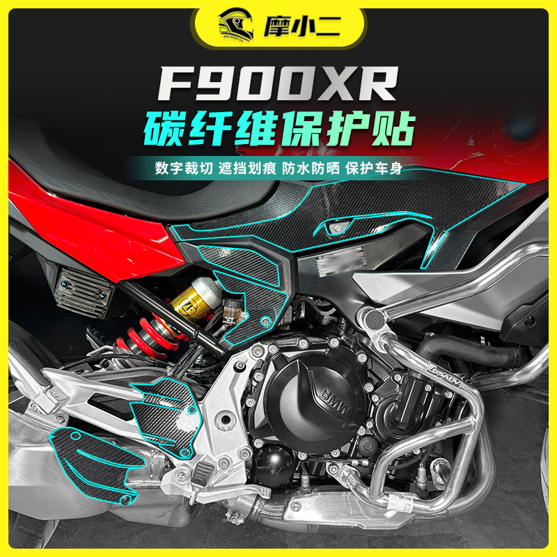适用宝马F900XR碳纤维保护贴