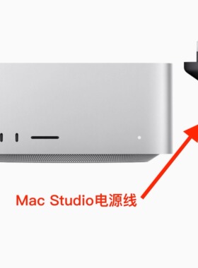 苹果Mac Studio 原装电源线 全新国行标配 苹果工作站主机电源线