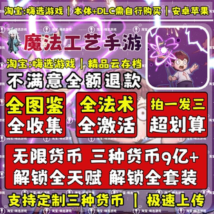 魔法工艺存档安卓Tap水果Ios苹果完美全解锁云存档手机版大量货币