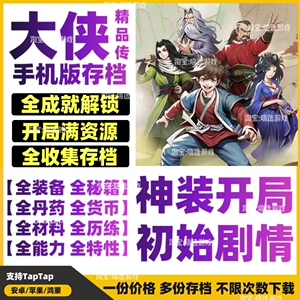 TapTap大侠立志传手机版存档全成就全图鉴安卓苹果ios初始进度