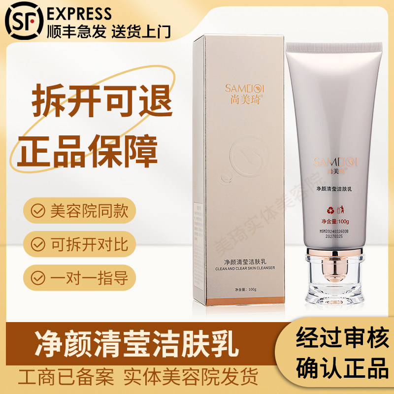 尚美琦美容院净颜清莹洁肤乳100g