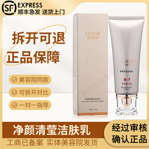尚美琦美容院净颜清莹洁肤乳100g
