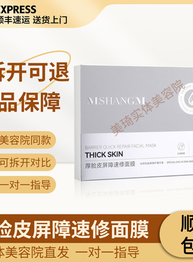 尚美琦 厚脸皮屏障速修面膜5片/盒 美容院正品 顺丰包邮