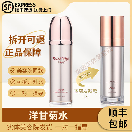 尚美琦洋甘菊水100ml美容院发货