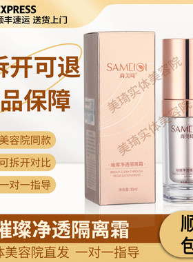 尚美琦璀璨净透隔离霜30ml发顺丰