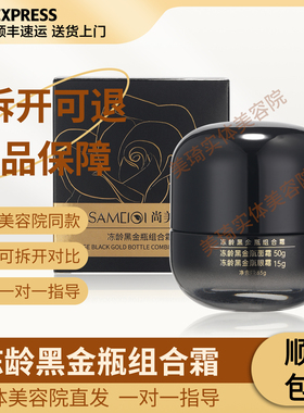 尚美琦冻龄黑金瓶组合霜65g正品