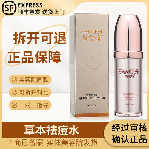 尚美琦草本祛痘水30ml美容院发货