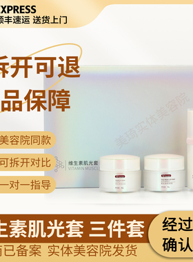 尚美琦维生素肌光套三件套正品