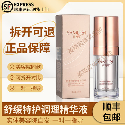 尚美琦 舒缓特护调理精华液30ml 美容院旗舰店正品官方同款发顺丰