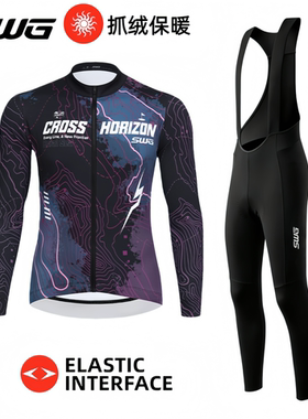 SWG铭胜骑行服秋冬抓绒新款长袖上衣男公路车自行车保暖运动外套