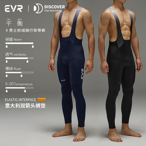 EVR-保暖骑行裤秋冬5-20℃双箭头