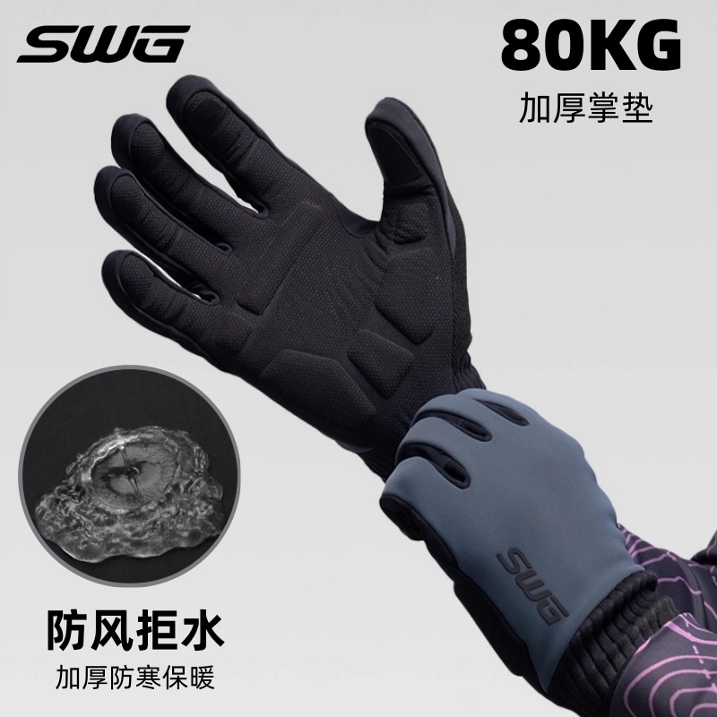 SWG铭胜骑行手套防水防风防寒