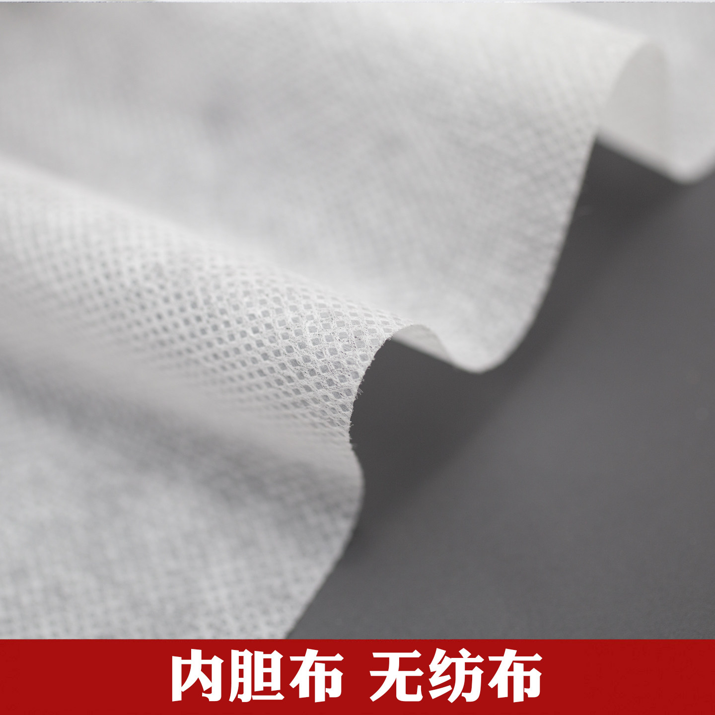 无纺布内胆布家纺内衬枕头芯内胆套抱枕靠垫内套无纺布防尘罩布