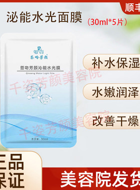 【正品已审核】咨询立减◆签吻芳颜沁能水光面膜补水非官方旗舰店