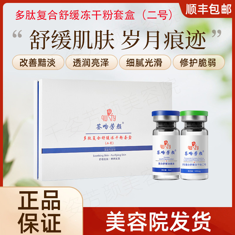 【正品已审核】咨询立减◆签吻芳颜多肽复合舒冻干粉非官方旗舰店