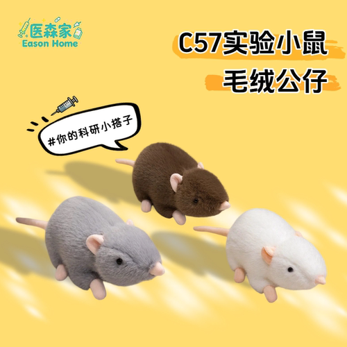 C57小鼠毛绒文创玩偶科研纪念