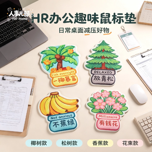 人事儿家HR创意硅胶护腕鼠标垫