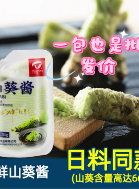 天鹏山葵酱刺身新鲜寿司辣根