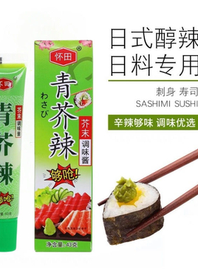 怀田芥末酱43g芥末膏支装海鲜刺身寿司料理日式青芥辣根够辣够呛
