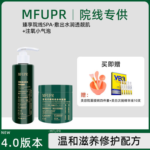 MFUPR绿色泡泡体膜身体护理套装补水保湿滋润提亮肤色淡化细纹
