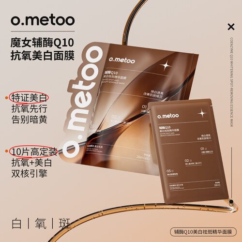 o.metoo魔女辅酶Q10美白祛斑精华面膜10片装抗氧美白