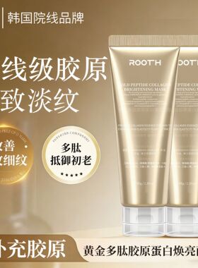 ROOTH黄金多肽胶原蛋白焕亮面膜王浆酸活性营养协同作用肌肤嫩滑