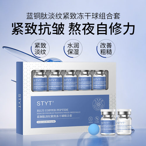 STYT蓝铜肽淡纹紧致冻干球组合套呵护滋润补水保湿寡肽浅导紧致修