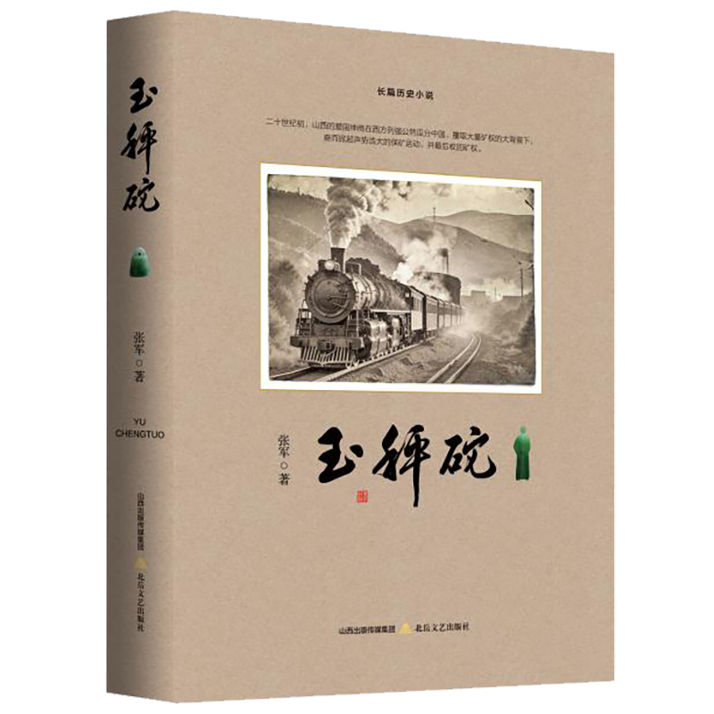 玉秤砣(又一部反映晋商历史的长篇小说,契约精神与和平谈判的斗争典范.)