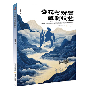 溯源白酒文明史 开启中华千年酒香与文化基因 见证非遗活态传承 典藏之作 钥匙 兼具学术深度与人文温度 杏花村汾酒酿制技艺