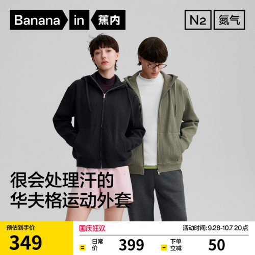 蕉内氮气503Dry男女同款速干华夫格上衣连帽宽松运动外套夹克新款