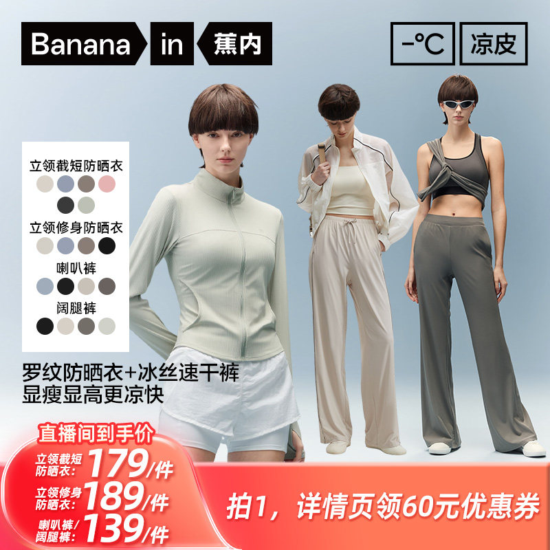 【所有姐姐的衣橱直播间】蕉内凉皮3系女士速干硬核防晒衣/冰丝裤