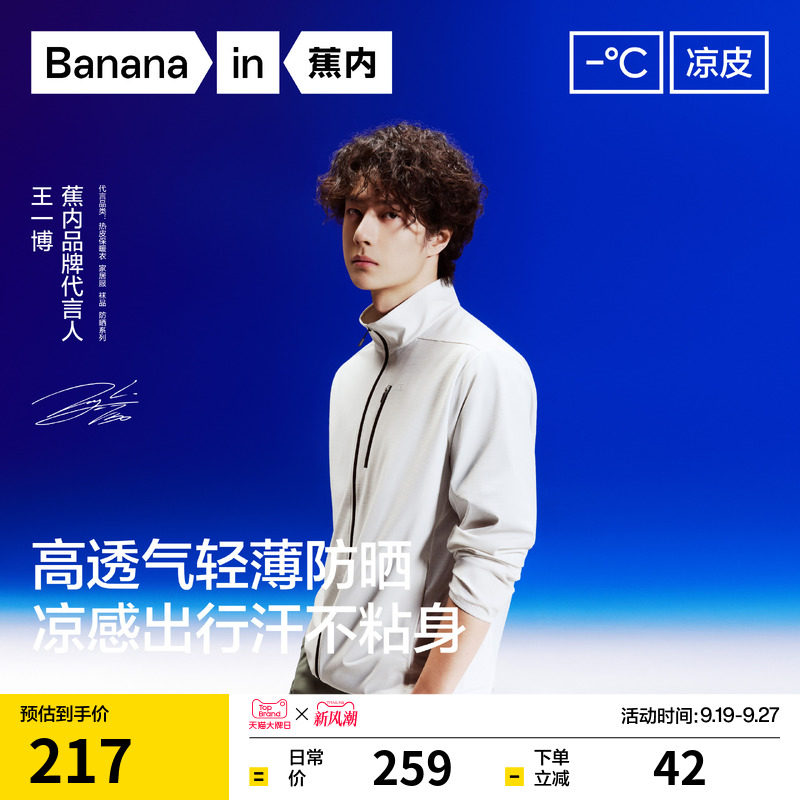 【王一博同款】蕉内凉皮302UV Air男士防晒衣速干透气立领夹克男图片
