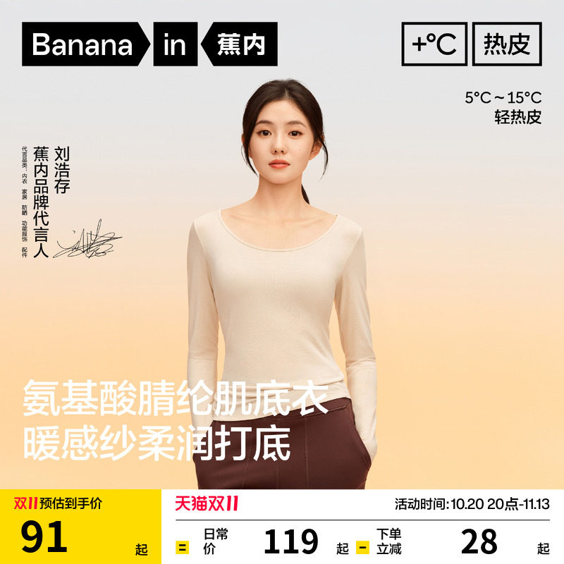 【刘浩存同款】蕉内热皮301+肌底衣女保暖内衣内搭圆领打底衫秋衣