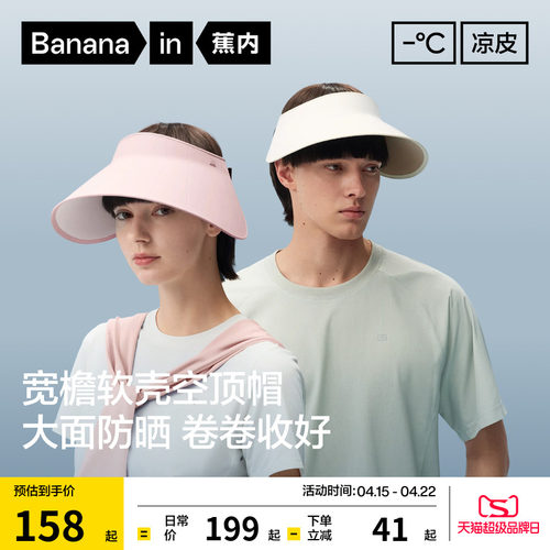 蕉内凉皮502UV防晒空顶帽