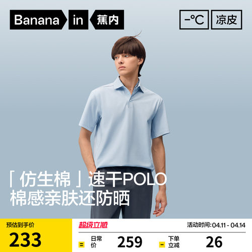 蕉内凉皮502Cool男士速干透气短袖机能POLO衫凉感防晒T恤上衣新款