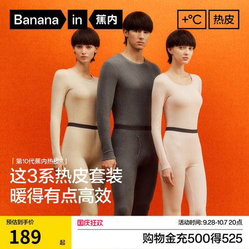蕉内热皮3系男女士保暖套装