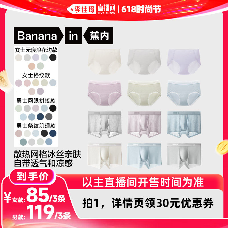 【李佳琦直播间618时尚节】蕉内5系凉感内裤