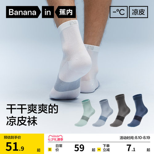 蕉内凉皮男士吸汗防臭运动袜子